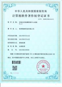 桂林海納科技有限公司軟著登記證書