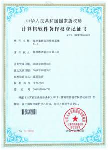 桂林海納科技有限公司軟著登記證書